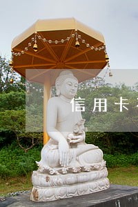 信用卡不知情逾期六次 信用卡不知情逾期六次