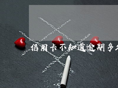 信用卡不知道逾期多久怎么查询