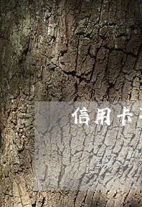 信用卡不能逾期90天吗 信用卡不能逾期90天吗