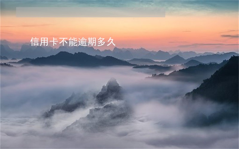 信用卡不能逾期多久 信用卡不能逾期多久