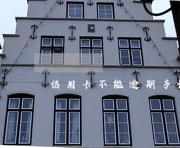 信用卡不能逾期多长时间