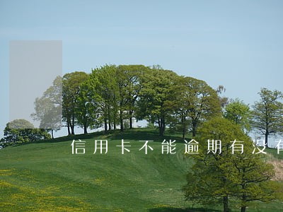 信用卡不能逾期有没有什么影响 信用卡不能逾期有没有什么影响