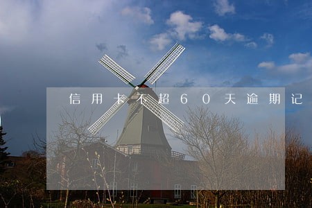 信用卡不超60天逾期记录