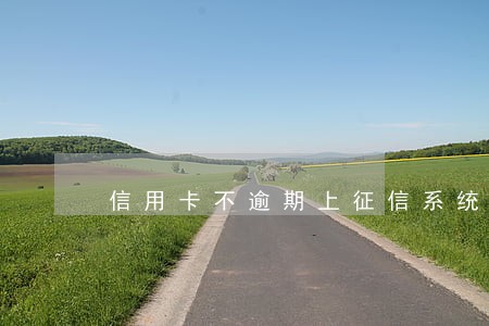 信用卡不逾期上征信系统吗 信用卡不逾期上征信系统吗