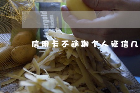 信用卡不逾期个人征信几年能消除