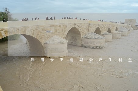 信用卡不逾期会产生利息吗 信用卡不逾期会产生利息吗