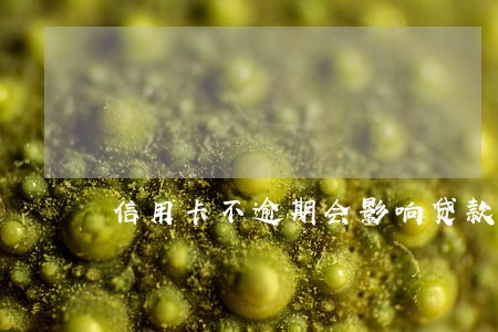 信用卡不逾期会影响贷款吗 信用卡不逾期会影响贷款吗