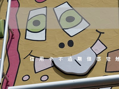 信用卡不逾期但感觉越还越多 信用卡不逾期但感觉越还越多
