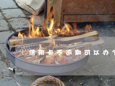 信用卡不逾期可以办个性化分期吗 信用卡不逾期可以办个性化分期吗