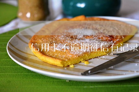 信用卡不逾期征信有记录吗