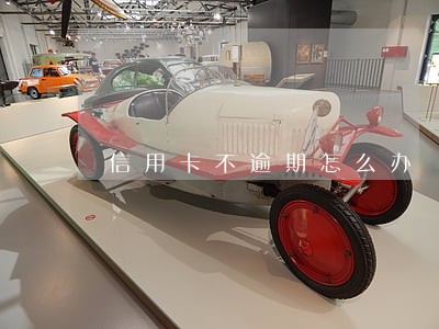信用卡不逾期怎么办 信用卡不逾期怎么办