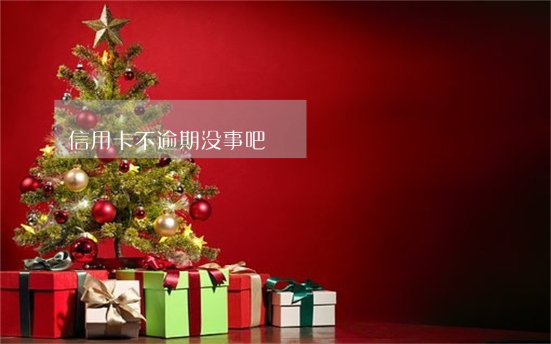 信用卡不逾期没事吧 信用卡不逾期没事吧