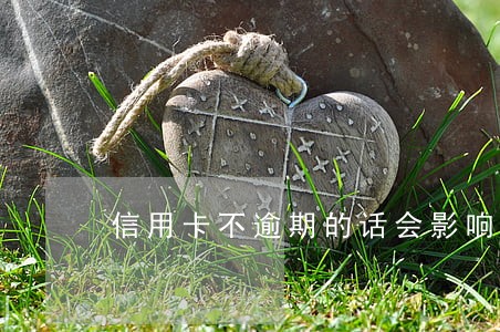 信用卡不逾期的话会影响房贷吗 信用卡不逾期的话会影响房贷吗