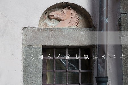 信用卡不逾期能协商二次分期吗 信用卡不逾期能协商二次分期吗