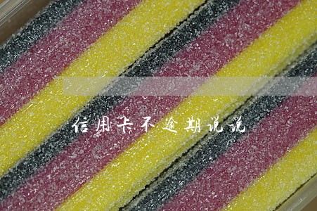 信用卡不逾期说说 信用卡不逾期说说