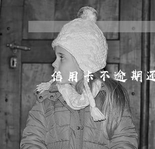信用卡不逾期还最低半年 信用卡不逾期还最低半年