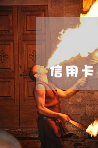 信用卡不逾期还清后会提额吗