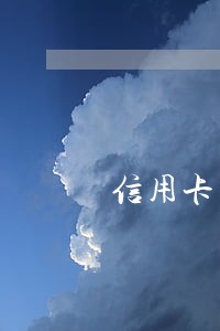 信用卡不逾期需要费用吗