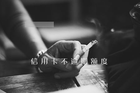 信用卡不逾期额度 信用卡不逾期额度