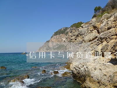 信用卡与网贷逾期哪个严重 信用卡与网贷逾期哪个严重