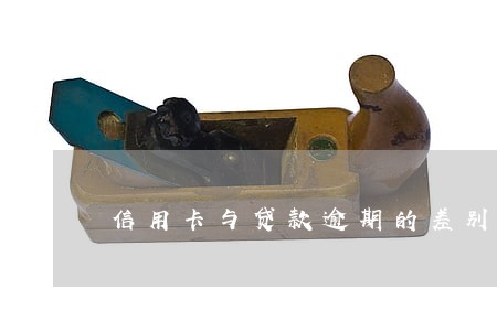 信用卡与贷款逾期的差别