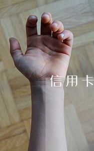 信用卡与逾期什么意思 信用卡与逾期什么意思