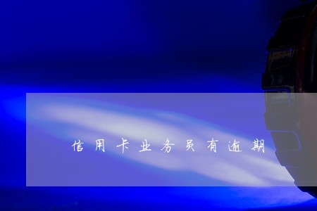 信用卡业务员有逾期