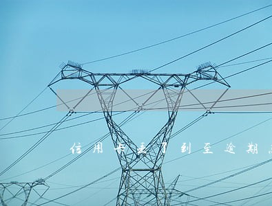 信用卡丢了到至逾期怎么办