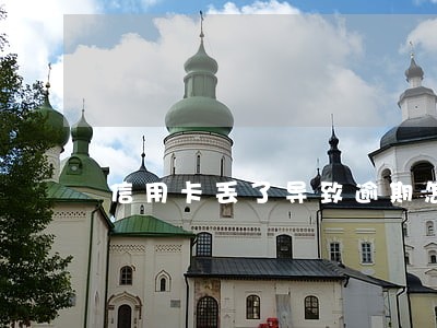 信用卡丢了导致逾期怎么办 信用卡丢了导致逾期怎么办