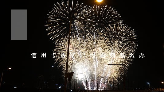 信用卡丢了已经逾期怎么办 信用卡丢了已经逾期怎么办