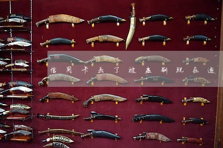 信用卡丢了被盗刷现在逾期了 信用卡丢了被盗刷现在逾期了