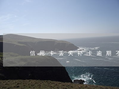 信用卡丢失补卡逾期不能激活 信用卡丢失补卡逾期不能激活