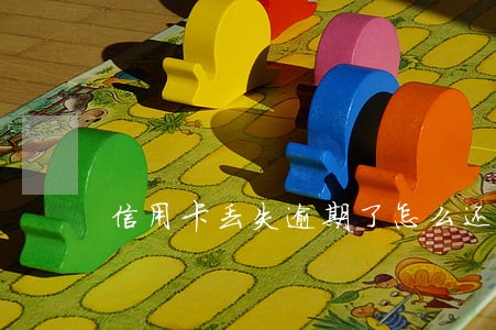 信用卡丢失逾期了怎么还款 信用卡丢失逾期了怎么还款