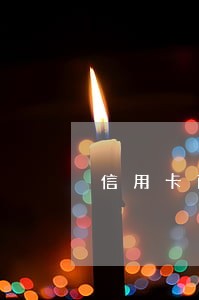 信用卡两万逾期一周多少利息