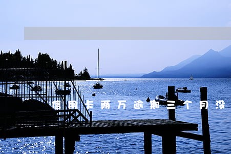 信用卡两万逾期三个月没钱还 信用卡两万逾期三个月没钱还