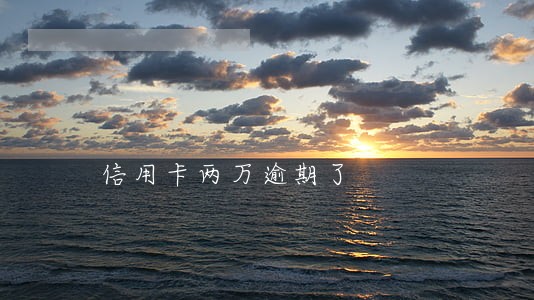 信用卡两万逾期了 信用卡两万逾期了