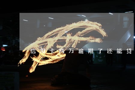 信用卡两万逾期了还能贷款吗 信用卡两万逾期了还能贷款吗
