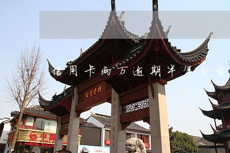 信用卡两万逾期半年会坐牢吗