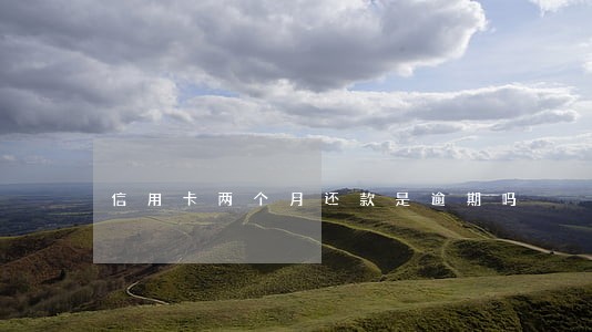 信用卡两个月还款是逾期吗 信用卡两个月还款是逾期吗