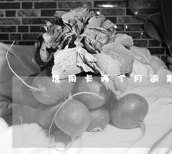 信用卡两个月逾期3天 信用卡两个月逾期3天