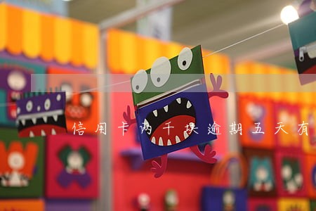 信用卡两千块逾期五天有事没 信用卡两千块逾期五天有事没