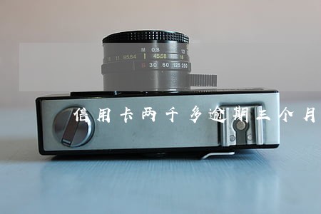信用卡两千多逾期三个月 信用卡两千多逾期三个月