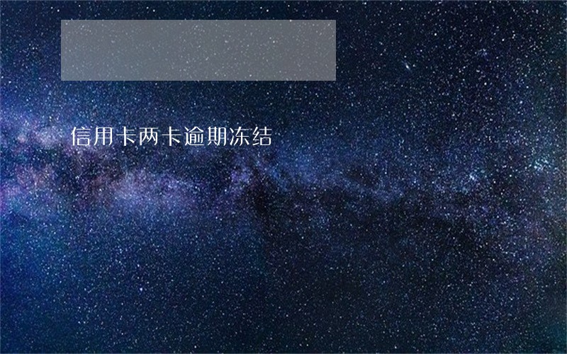 信用卡两卡逾期冻结