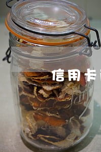 信用卡两年内五次逾期 信用卡两年内五次逾期