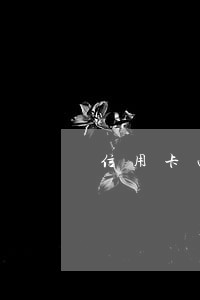 信用卡两年内有7次逾期 信用卡两年内有7次逾期