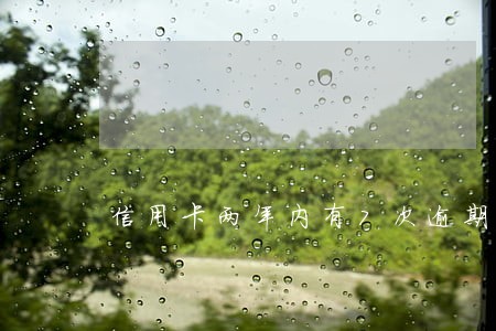 信用卡两年内有7次逾期买理财 信用卡两年内有7次逾期买理财