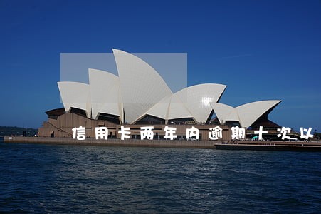 信用卡两年内逾期十次以上 信用卡两年内逾期十次以上