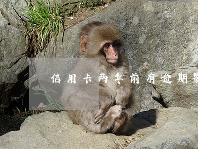 信用卡两年前有逾期影响车贷么 信用卡两年前有逾期影响车贷么