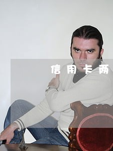 信用卡两年前连续逾期3个月 信用卡两年前连续逾期3个月
