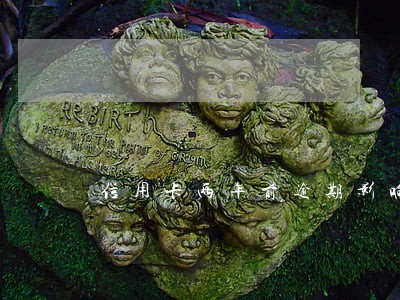 信用卡两年前逾期影响车贷吗 信用卡两年前逾期影响车贷吗